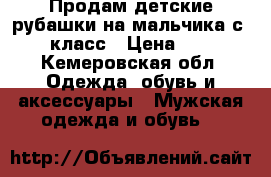 Продам детские рубашки на мальчика с 1-5 класс › Цена ­ 150 - Кемеровская обл. Одежда, обувь и аксессуары » Мужская одежда и обувь   